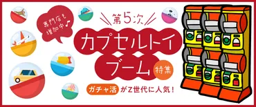 第5次カプセルトイブーム特集