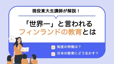 フィンランドの教育が「世界一」と言われるのはなぜ？日本の教育 ...