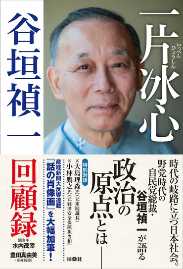 元自民党総裁・谷垣禎一が語る「政治の原点」とは 産経新聞の ...