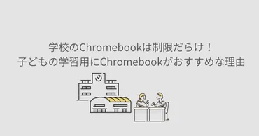 学校のChromebookは制限だらけ！子どもの学習用にChromebookが ...