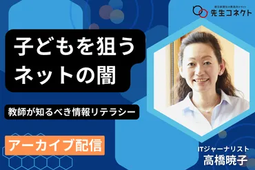 見逃し配信】子どもを狙うネットの闇 ― 教師が知っておくべき ...