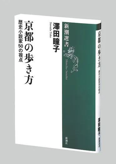 澤田瞳子の京都愛と歴史小説の世界を探求する？直木賞作家・澤田瞳子の作品に見る京都の魅力