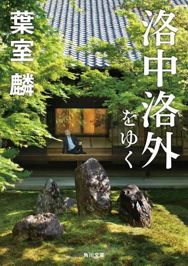 葉室さんと「美」――葉室 麟『洛中洛外をゆく』文庫巻末解説 ...