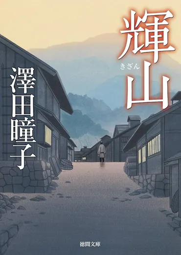 Amazon.co.jp: 輝山 (徳間文庫) eBook : 澤田瞳子: Kindle Store