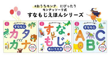 モンテッソーリ式 すなもじ絵本シリーズ 