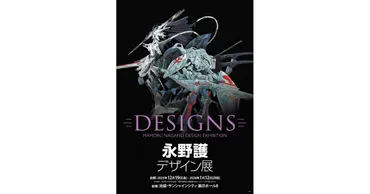 DESIGNS 永野護デザイン展』が12/19より東京初開催。『花の詩女 ...