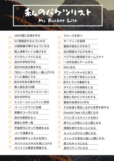 正しいバケットリストの書き方とは?【実例つき5ステップ】