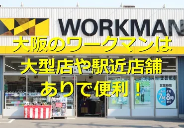 ワークマン、大阪府の店舗情報はどうなっている？大阪府のワークマン店舗情報：最新情報まとめ