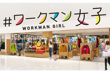 ワークマン、作業服を取り扱わない「#ワークマン女子」400店出店 ...