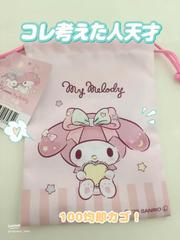 ダイソーで話題！表裏で楽しめるマイメロ＆クロミの100均即カゴ巾着