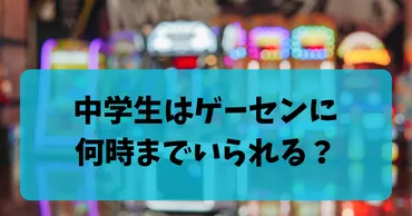 中学生はゲーセンに何時までいられる？条例と補導のリアルを徹底 ...