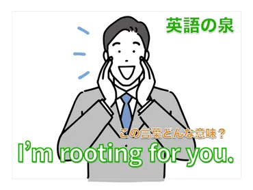 英語の応援表現：『I'm rooting for you』の多様な使い方とは？「頑張って」を英語で伝える：状況に応じたフレーズ集