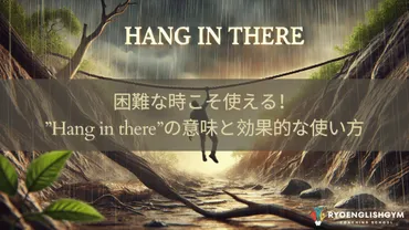 Hang in there＝頑張って？知らないと損する自然な使い方 ...