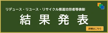 リデュース・リユース・リサイクル推進協議会
