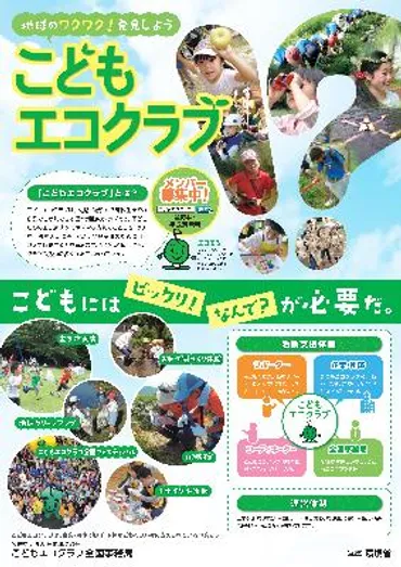 こどもエコクラブ」に参加し、環境活動に取り組んでみませんか ...