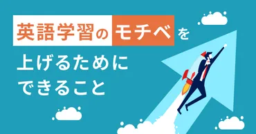 英語学習者必見！勉強のモチベーションを維持&上げる方法10選
