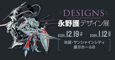 DESIGNS 永野護デザイン展 in サンシャインシティ 12月19日より開催!