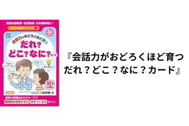 育児ヒントが満載!会話力が育つカードゲーム、発達障害・グレーゾーンとの関わり方、園生活サポート法やお助けグッズ図鑑など、注目の冊をご紹介【発達ナビ】