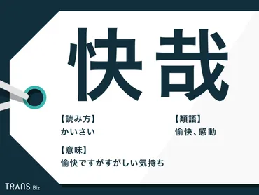 快哉」の意味や使い方は?「快哉を叫ぶ」や「喝采」との違いも ...