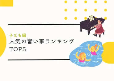 人気TOP5】習い事ランキング【子供編】 