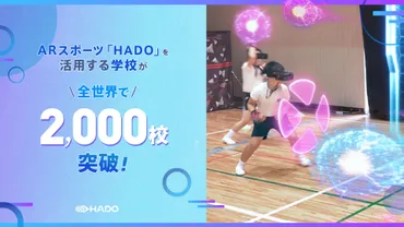 教育現場で急拡大！ARスポーツ「HADO」を活用する学校が世界 ...