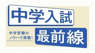 早稲田大学高等学院中学部の入試問題の特徴や傾向、頻出テーマと ...