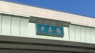 東京都中央区】「日本橋」の文字を書いたのは、歴史上の有名人 ...