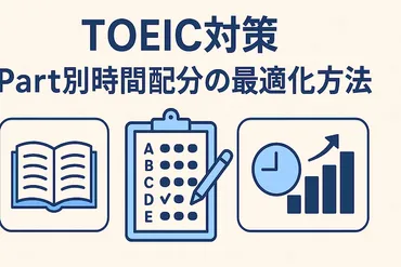 TOEIC対策 Part別時間配分の最適化方法 – フィリピン・セブ島 ...