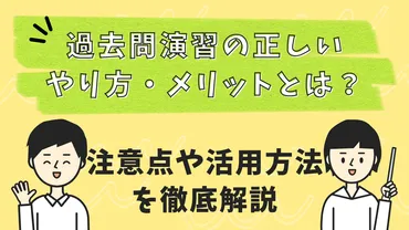 過去問演習の正しいやり方・メリットとは？注意点や活用方法を ...