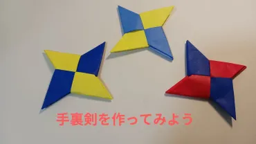 折り紙で手裏剣を作ってみよう – あやとりと折り紙で楽しく脳 ...