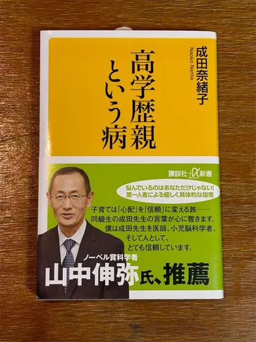 読了「高学歴親という病」成田奈緒子 