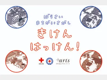 日本赤十字社 防災教育「ぼうさいまちがいさがし きけんはっけん ...