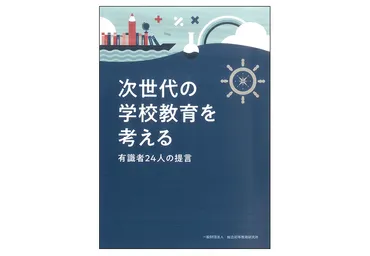 新学習指導要領を視野に２４人が意見 総合初等教育研が新刊 ...