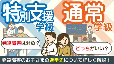 特別支援学級と通常学級どっちがいい？発達障害は対象？