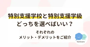 特別支援学校と特別支援学級、どっちを選べばいい？それぞれの ...