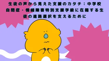 生徒の声から見えた支援のカタチ：中学校 自閉症・情緒障害特別 ...