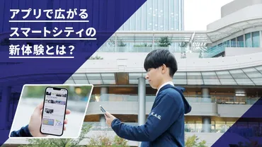 スマートシティでのアプリを使った新体験とは?゛TAKANAWA ...