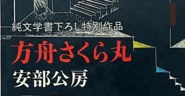 読書記録#1 方舟さくら丸 安部公房