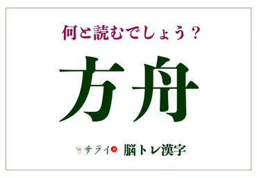 方舟」の正しい読み方とは？「ほうしゅう」とも読みますが…【脳 ...