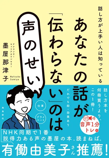 元NHKアナウンサー初の著書『あなたの話が「伝わらない」のは声 ...
