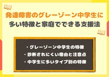 発達障害のグレーゾーン中学生に多い特徴と家庭でできる効果的な ...