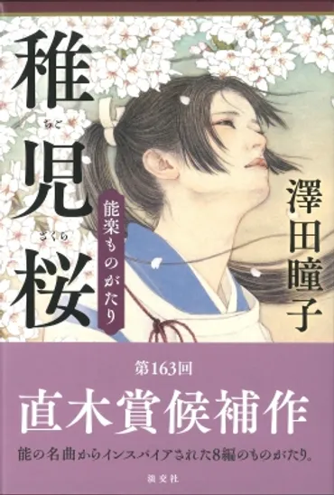 澤田瞳子『星落ちて、なお』とは？時代小説と直木賞と、その魅力に迫る？直木賞作家・澤田瞳子の作品世界：歴史、家族、そして女性の生き方