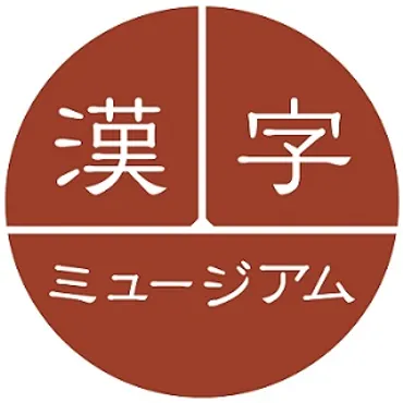 日本初 「漢字ミュージアム」が6月29日京都にグランドオープン ...