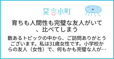 育ちも人間性も完璧な友人がいて、比べてしまう 