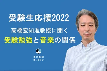 受験生応援】高橋宏知准教授に聞く、受験勉強と音楽の関係 ...