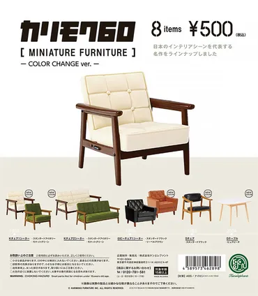 カリモク家具を本物そっくりにミニチュア化した人気シリーズに新 ...