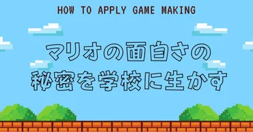 マリオの面白さの秘密を学校に生かす