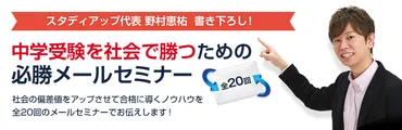 中学受験を社会で勝つための必勝メールセミナー