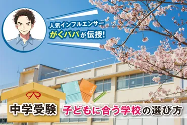 中学受験 子どもに合う志望校の選び方 偏差値だけじゃない ...