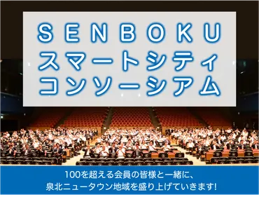SENBOKUスマートシティコンソーシアムを設立しました 